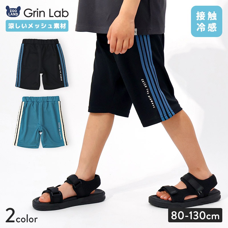 キッズ 5分丈パンツ メッシュ ハーフパンツ 男の子 女の子 接触冷感 涼しい イージーパンツ 【GrinLab グリンラボ】 ベビー ズボン ボトムス 短パン ライン入り ストレッチ 伸縮 ウエストゴム サーフ ストリート ダンス プリント 男児 女児 80 90 95 100 110 120 130
