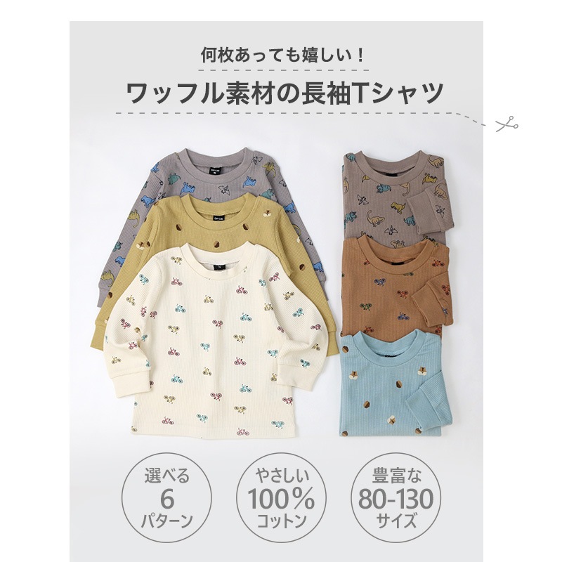 子供服 ワッフル ロンT 長袖 Tシャツ 恐竜 のりもの マロン 総柄 綿100% ( 80-130cm ) 【GrinLab】 定番 男の子 女の子 キッズ ベビー トップス サーマル ダイナソー リス 秋物 80cm 90cm 95cm 100cm 110cm 120cm 130cm