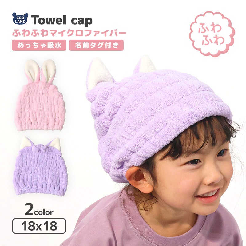 タオルキャップ 耳付き アニマル 動物 マイクロファイバー 吸水 速乾 お名前タグ付 キャラ ヘアキャップ ヘアタオル 男の子 女の子 キッズ ベビー ジュニア 大人 子供 着替え プール 帽子 お風呂 温泉 スイミング ユニセックス ラベンダー ピンク
