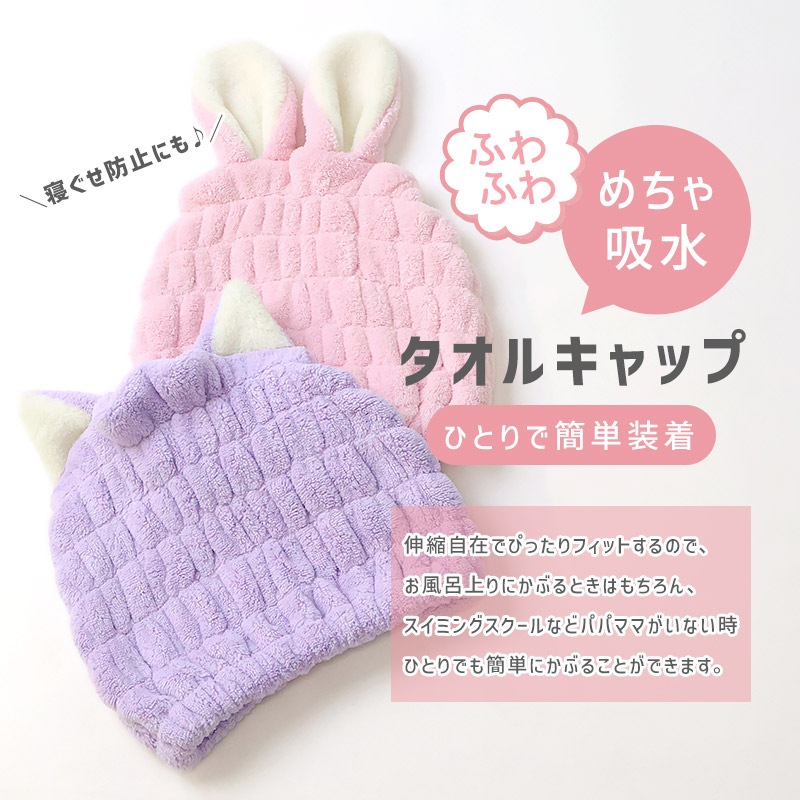 タオルキャップ 耳付き アニマル 動物 マイクロファイバー 吸水 速乾 お名前タグ付 キャラ ヘアキャップ ヘアタオル 男の子 女の子 キッズ ベビー ジュニア 大人 子供 着替え プール 帽子 お風呂 温泉 スイミング ユニセックス ラベンダー ピンク