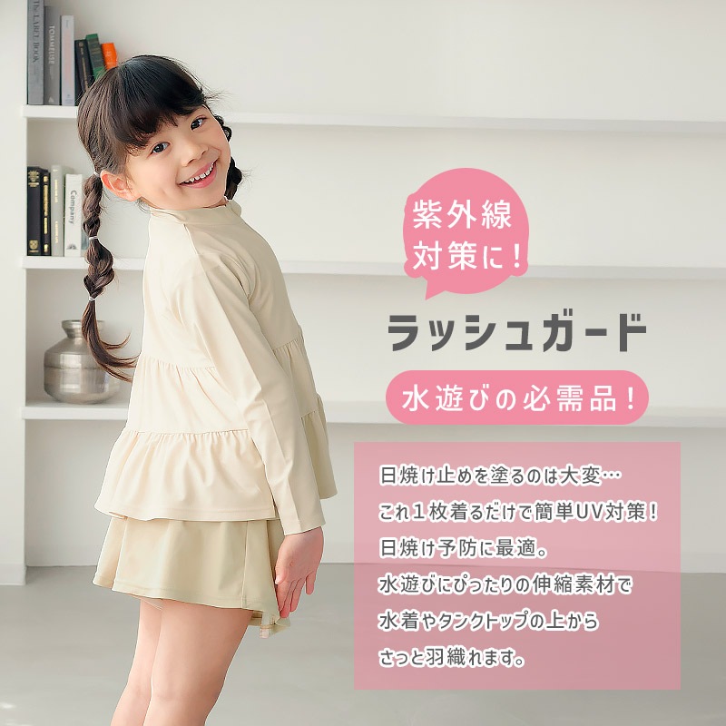 キッズ 女の子3段切替ラッシュガード｜UPF50+・長袖・伸縮素材