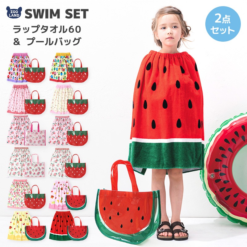 【送料無料】 ラップタオル 60cm プールバッグ 2点セット スイムセット キッズ 女の子 子供 ガールズ 巻きタオル プールタオル 60cm x 120cm スイムバッグ A4サイズ スイミングバッグ ビニールバッグ 水遊び 海 川 夏 温泉 海水浴 アウトドア プール バスタオル スイミング