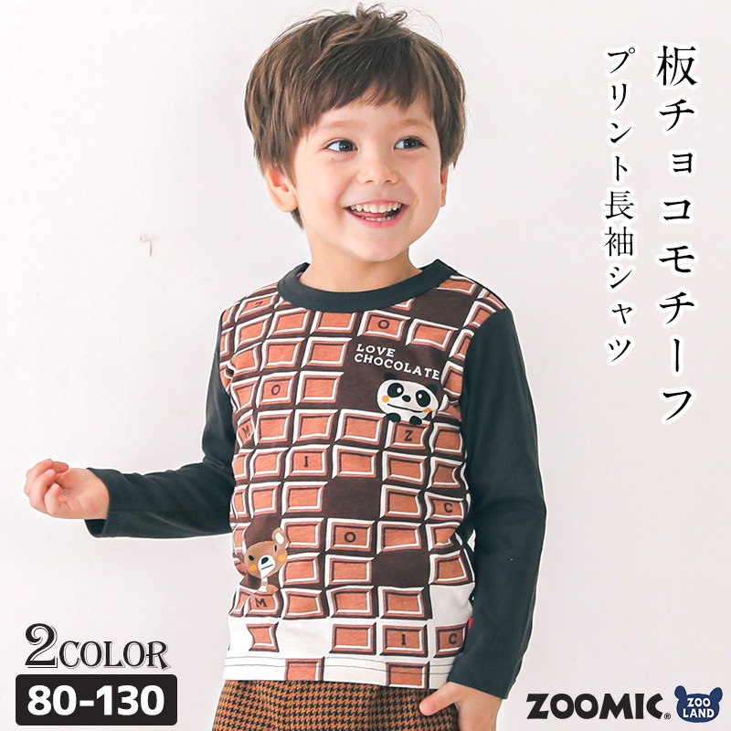 子供服 ロンT トップス 男の子 ズーミック チョコレート プリント 天竺 長袖 Tシャツ ( 80-130cm)【 ZOOMIC 】 キッズ ベビー くま パンダ かわいい おしゃれ 秋物 ブランド 80cm 90cm 95cm 100cm 110cm 120cm 130cm