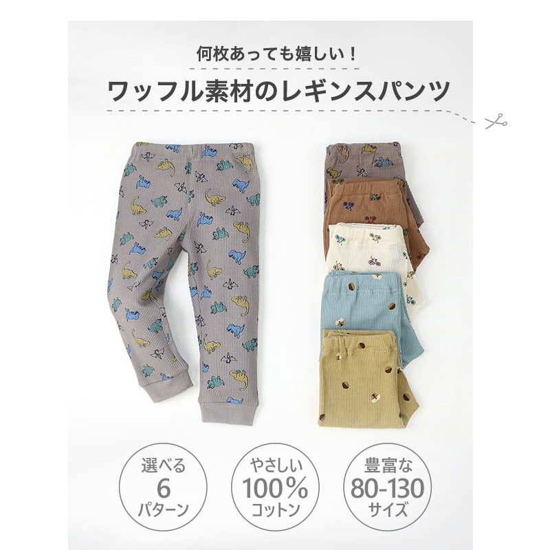 子供服 パンツ レギンス ワッフル 恐竜 のりもの マロン 総柄 10分丈 ( 80-130cm ) 【 GrinLab 】 ボトムス レギパン 男の子 女の子 サーマル キッズ ベビー ダイナソー リス かわいい 春 秋 80cm 90cm 95cm 100cm 110cm 120cm 130cm