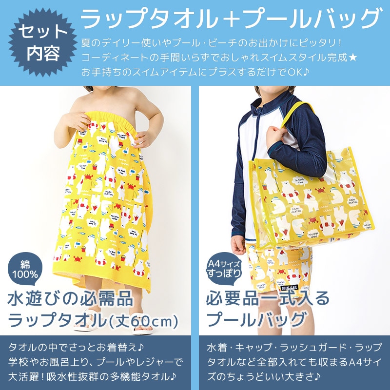 送料無料】 ラップタオル 60cm プールバッグ 2点セット スイムセット