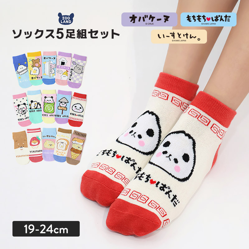 キャラクター ソックス 5足セット キッズ 靴下 福袋 ハッピーバッグ オバケーヌ もちもちぱんだ いーすとけん 女の子 子供服 ガールズ ショート丈 19cm 20cm 21cm 22cm 23cm 24cm くつ下 くつした コラボ 動物 アニマル 食べ物 フード 子供 ギフト クリスマス プレゼント