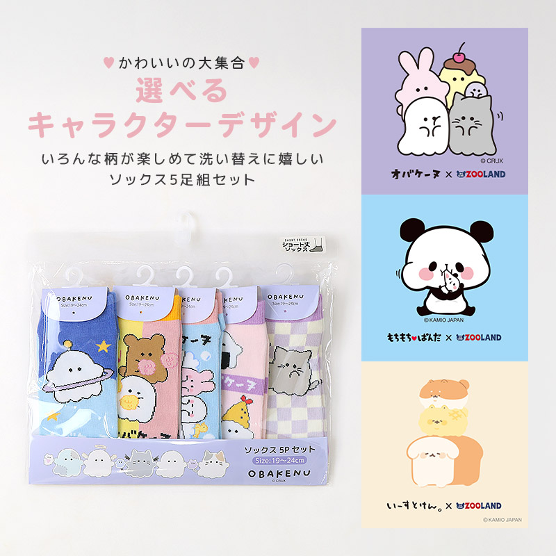 キャラクター ソックス 5足セット キッズ 靴下 福袋 ハッピーバッグ オバケーヌ もちもちぱんだ いーすとけん 女の子 子供服 ガールズ ショート丈 19cm 20cm 21cm 22cm 23cm 24cm くつ下 くつした コラボ 動物 アニマル 食べ物 フード 子供 ギフト クリスマス プレゼント