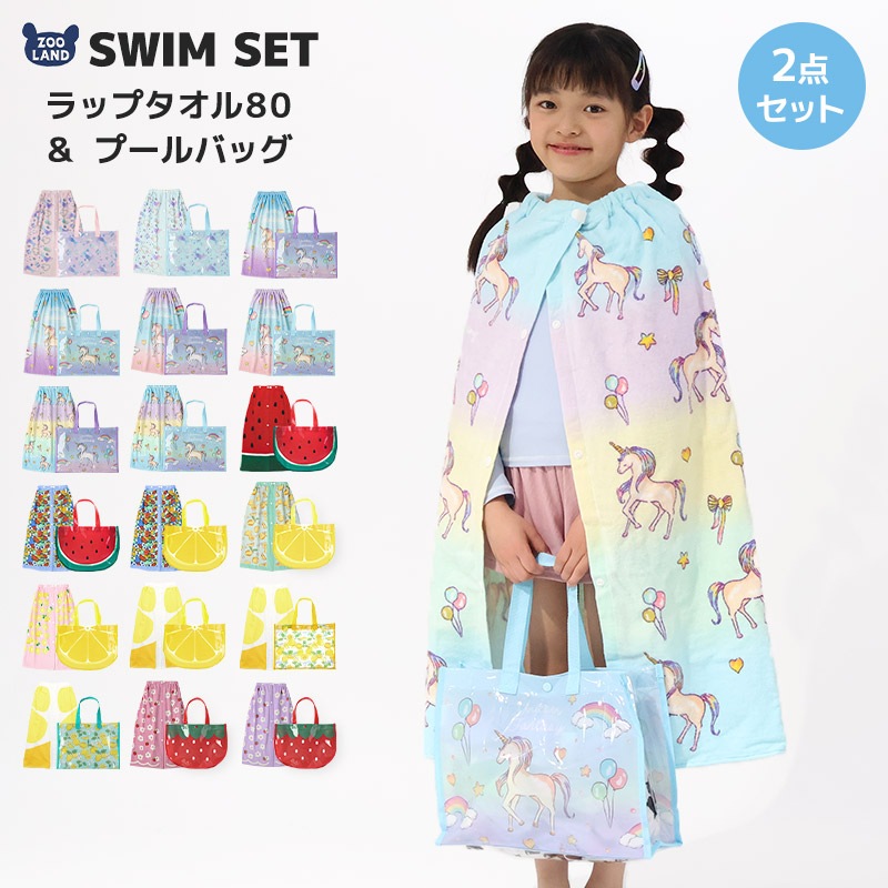 送料無料】 ラップタオル 80cm プールバッグ 2点セット スイムセット