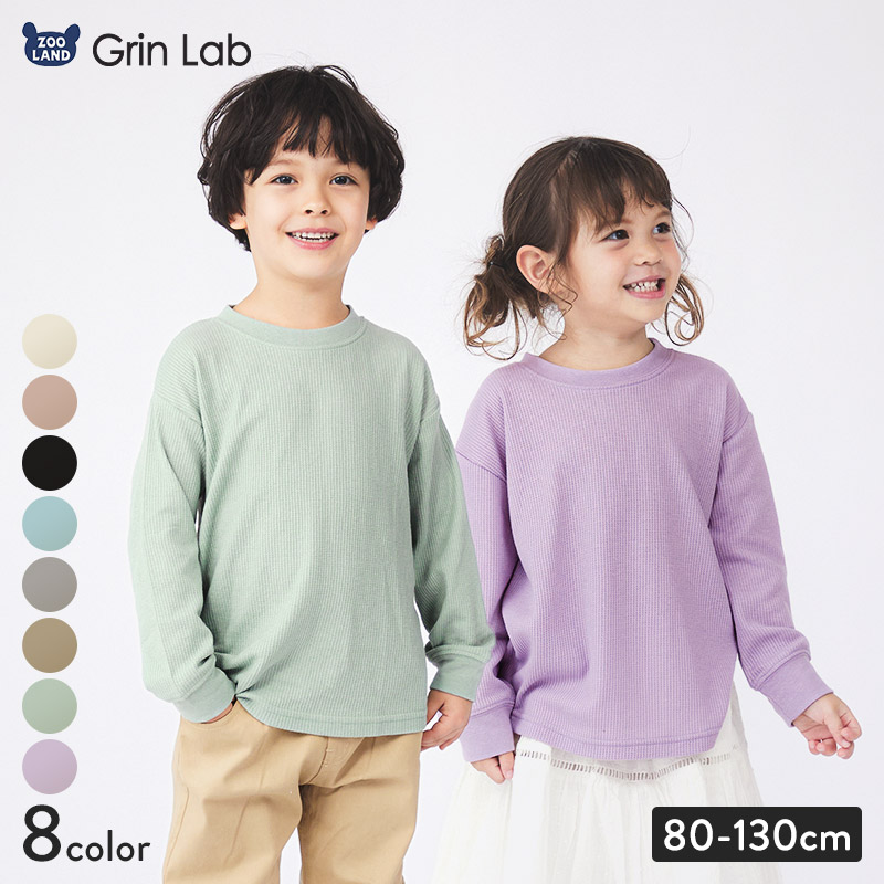 ロンT キッズ ワッフル 長袖 Tシャツ 無地 男の子 女の子 ロンt 子供服 トップス ( 80-130cm )【 GrinLab グリンラボ 】 カラー カットソー インナー ベビー ユニセックス ナチュラル シンプル カラフル リブ 80cm 90cm 95cm 100cm 110cm 120cm 130cm
