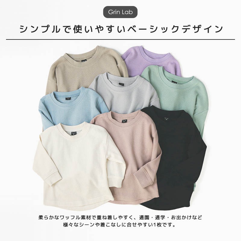 ロンT キッズ ワッフル 長袖 Tシャツ 無地 男の子 女の子 ロンt