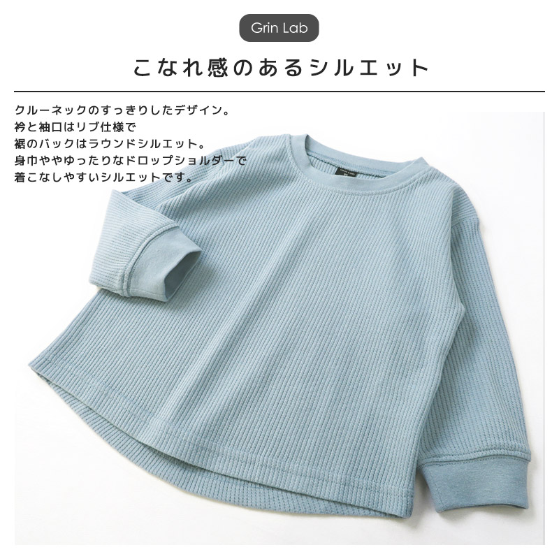 ロンT キッズ ワッフル 長袖 Tシャツ 無地 男の子 女の子 ロンt 子供服 トップス ( 80-130cm )【 GrinLab グリンラボ 】 カラー カットソー インナー ベビー ユニセックス ナチュラル シンプル カラフル リブ 80cm 90cm 95cm 100cm 110cm 120cm 130cm