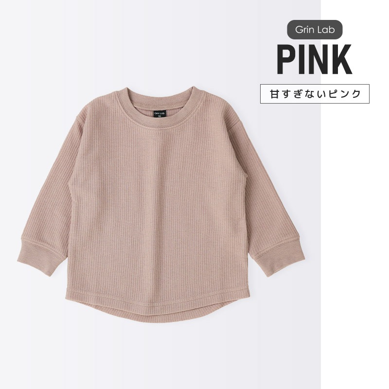 ロンT キッズ ワッフル 長袖 Tシャツ 無地 男の子 女の子 ロンt 子供服 トップス ( 80-130cm )【 GrinLab グリンラボ 】 カラー カットソー インナー ベビー ユニセックス ナチュラル シンプル カラフル リブ 80cm 90cm 95cm 100cm 110cm 120cm 130cm
