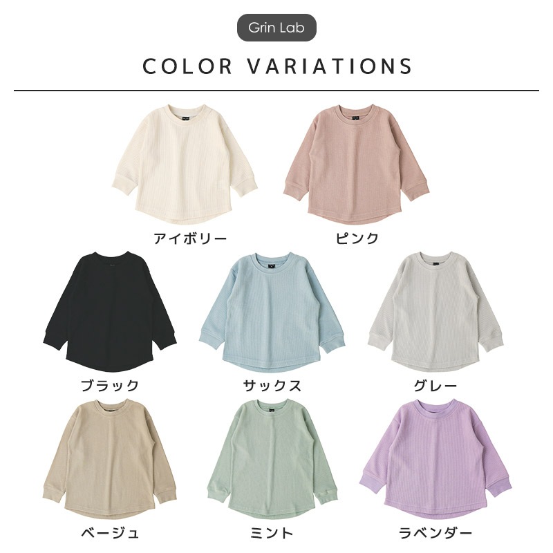 ロンT キッズ ワッフル 長袖 Tシャツ 無地 男の子 女の子 ロンt 子供服 トップス ( 80-130cm )【 GrinLab グリンラボ 】 カラー カットソー インナー ベビー ユニセックス ナチュラル シンプル カラフル リブ 80cm 90cm 95cm 100cm 110cm 120cm 130cm