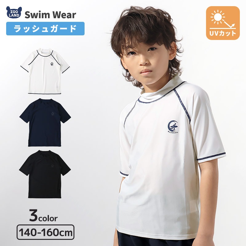 キッズ 水着 男の子 ラッシュガード 半袖 ワンポイント ロゴ UVカット UV加工 UPF50＋ スイムウェア プルオーバー シンプル 定番 スクール 子供 キッズ ジュニア 男の子 女の子 プール スイミング スクール スイムグッズ レジャー 夏 水遊び 川遊び 海 旅行 140 150 160 スクール水着