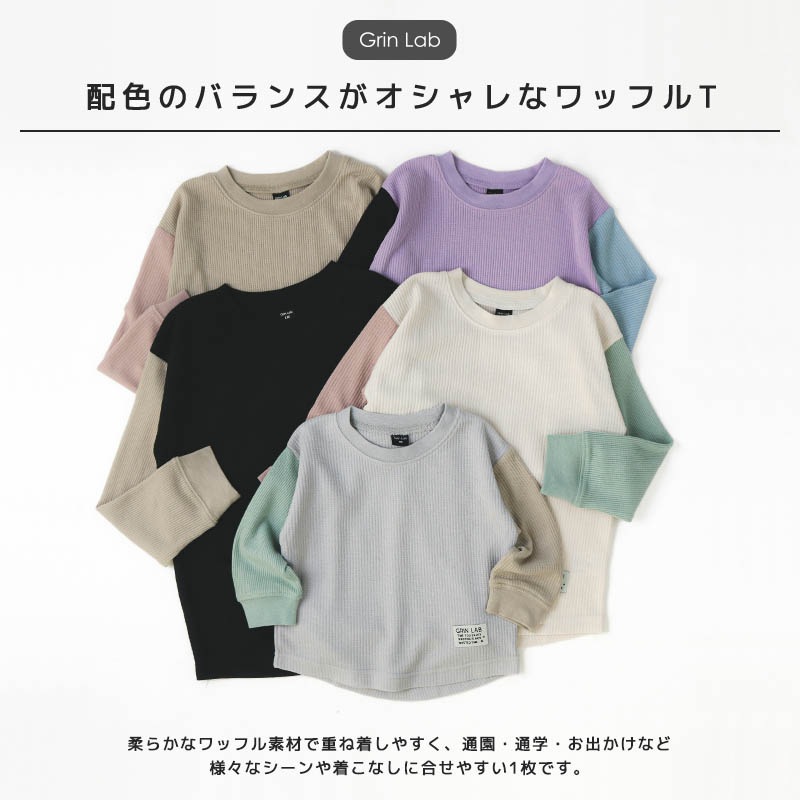 ロンT キッズ ワッフル 長袖 Tシャツ 無地 男の子 女の子 ロンt 子供服 トップス ( 80-130cm )【 GrinLab グリンラボ 】 クレイジー パターン 配色 カラー切替 サーマル カットソー インナー ベビー ユニセックス ナチュラル シンプル リブ 