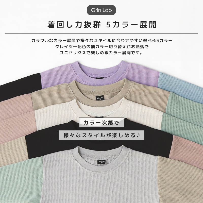 ロンT キッズ ワッフル 長袖 Tシャツ 無地 男の子 女の子 ロンt 子供服 トップス ( 80-130cm )【 GrinLab グリンラボ 】 クレイジー パターン 配色 カラー切替 サーマル カットソー インナー ベビー ユニセックス ナチュラル シンプル リブ 