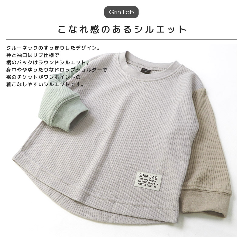 ロンT キッズ ワッフル 長袖 Tシャツ 無地 男の子 女の子 ロンt 子供服 トップス ( 80-130cm )【 GrinLab グリンラボ 】 クレイジー パターン 配色 カラー切替 サーマル カットソー インナー ベビー ユニセックス ナチュラル シンプル リブ 