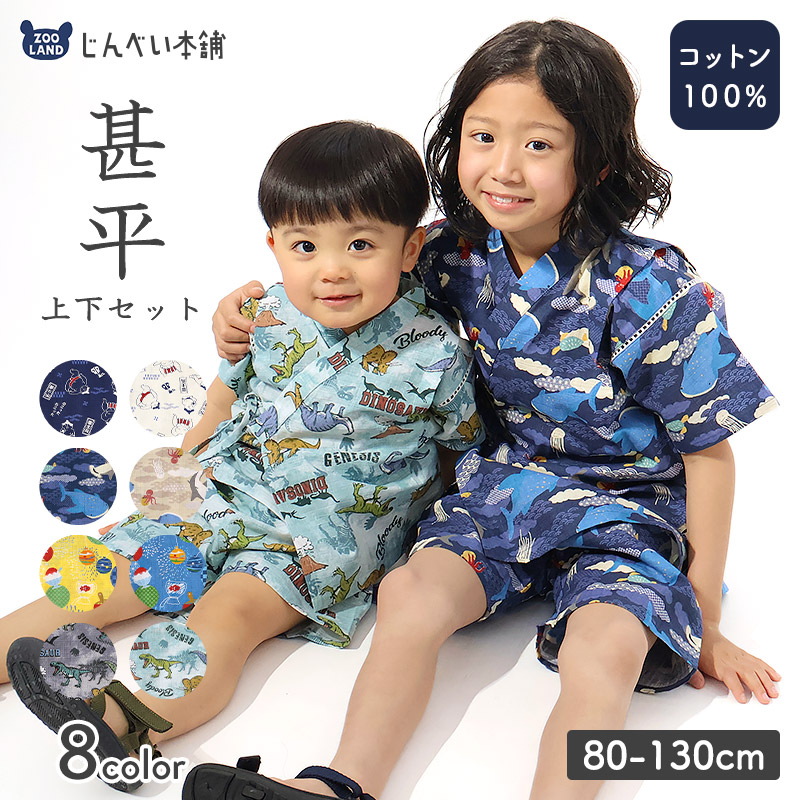 キッズボーイズ甚平【じんべい本舗】