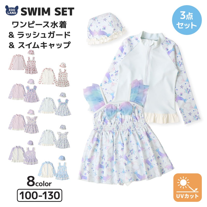 【送料無料】水着 セット キッズ 女の子 スイムウェア 3点セット ( 100-130cm ) 子供 スイムキャップ ワンピース水着 ラッシュガード 長袖 ガールズ セットアップ 可愛い コーディネート スイムセット お揃い リンク 夏 プール 海 スイミング 海水浴 送料無料