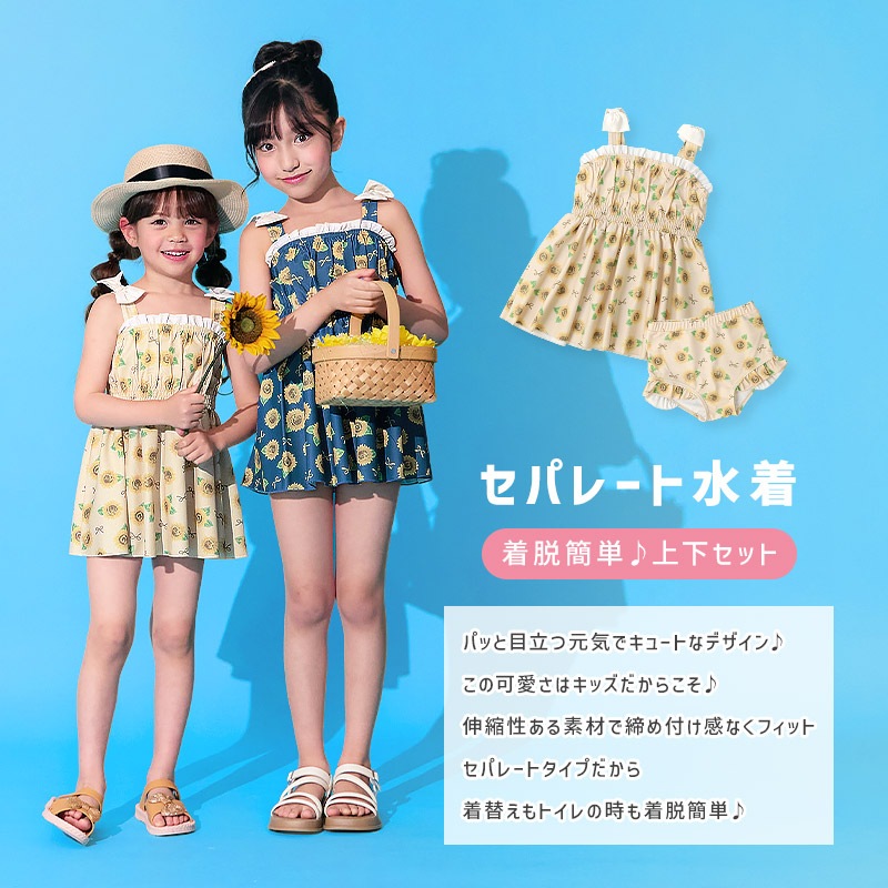 UVカット ひまわりセパレート水着｜100-130cm