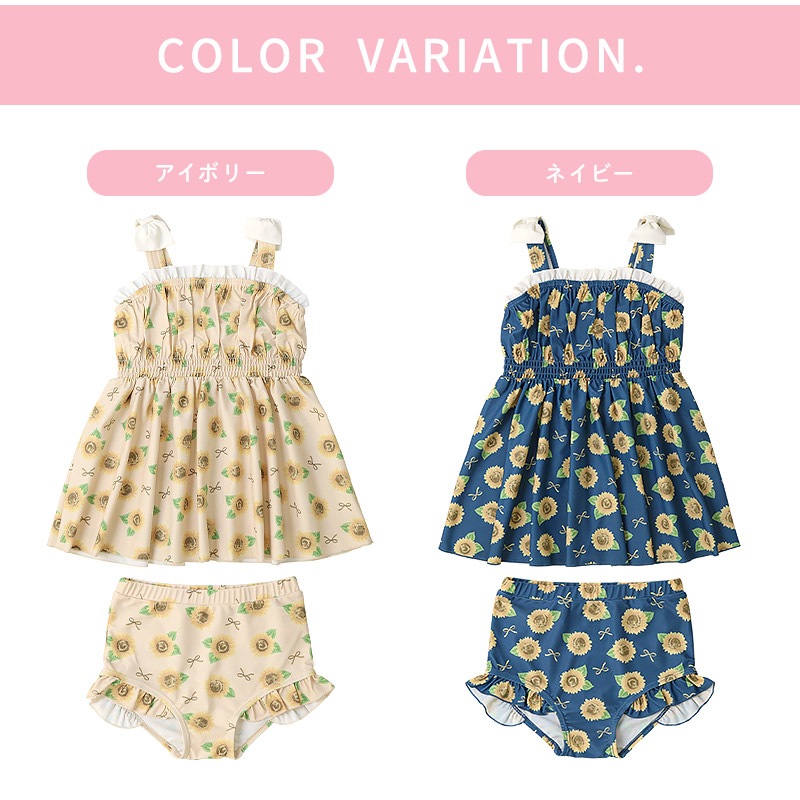 UVカット ひまわりセパレート水着｜100-130cm