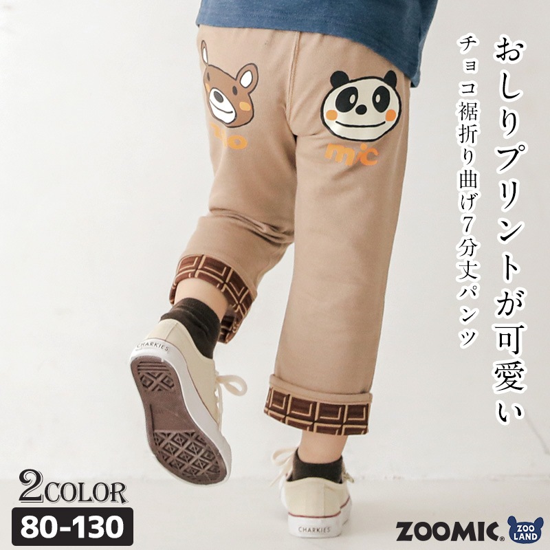 子供服 ボトムス ズーミック チョコレート 折り曲げ ニットデニム 7分丈 パンツ ( 80-130cm)【ZOOMIC】 男の子 キッズ ベビー くま パンダ バックプリント かわいい おしゃれ 秋物 80cm 90cm 95cm 100cm 110cm 120cm 130cm