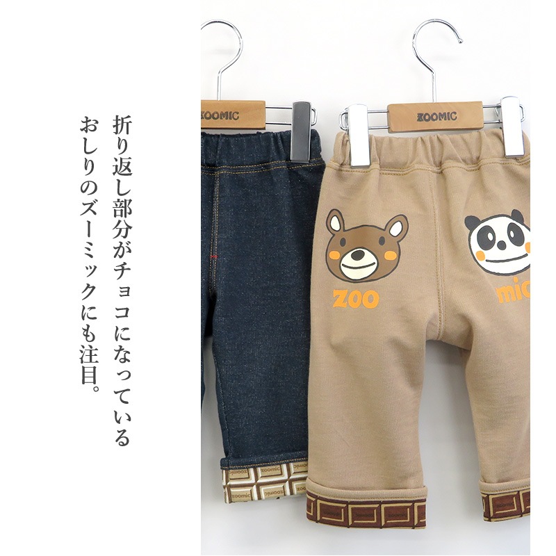 子供服 ボトムス ズーミック チョコレート 折り曲げ ニットデニム 7分丈 パンツ ( 80-130cm)【ZOOMIC】 男の子 キッズ ベビー くま パンダ バックプリント かわいい おしゃれ 秋物 80cm 90cm 95cm 100cm 110cm 120cm 130cm