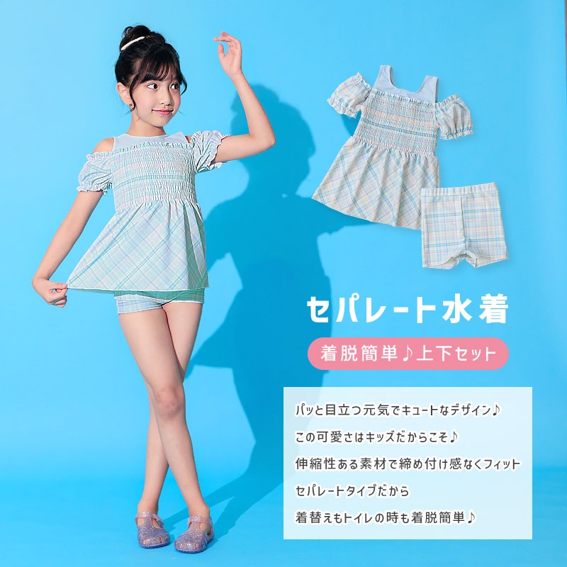 UVカット チェックセパレート水着｜100-130cm