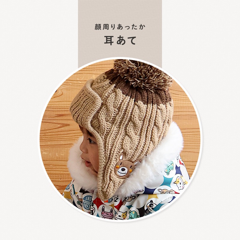 キッズ ベビー ニット帽 耳当て付き 男の子 女の子 ニットキャップ 子供用 帽子 (2サイズ展開 50-54cm)【ZOOMIC ズーミック】 マイクロファイバーフリース アップリケ ケーブル編み チェック 動物 アニマル くま クマ ポンポン 暖かい 防寒 保温 キャップ 暖かい 雪遊び