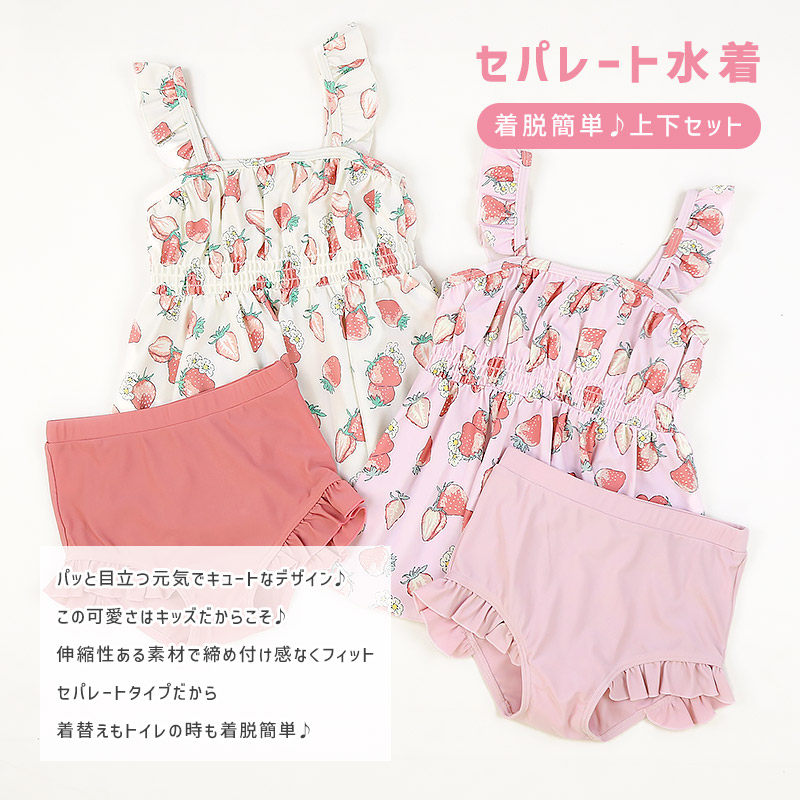UVカット イチゴセパレート水着｜100-130cm