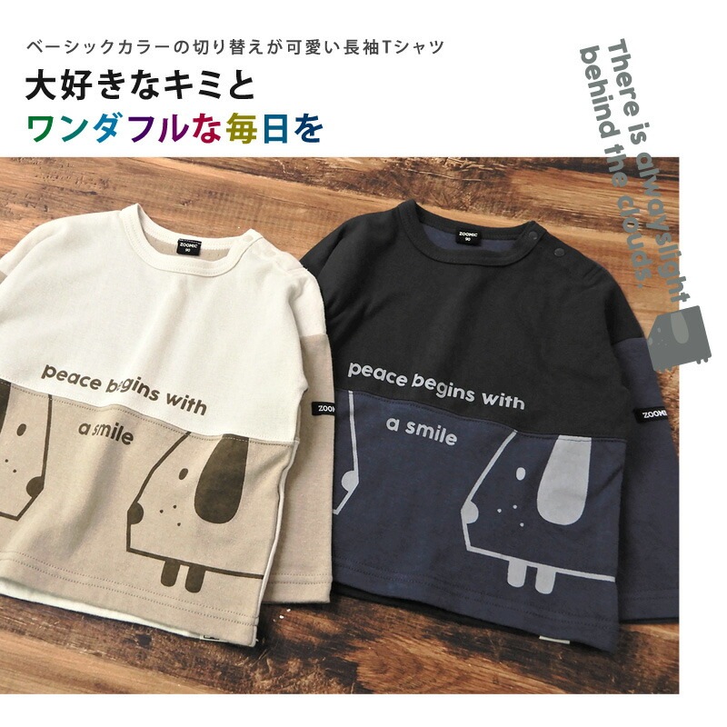 子供服 トップス ズードッグ 切替 長袖 Tシャツ(80-130cm)【ZOODOG】 キッズ ベビー ベビー服 かわいい わんこ ワンちゃん 二次加工 男の子 ブランド ファッション ブランド ファッションポイント消化