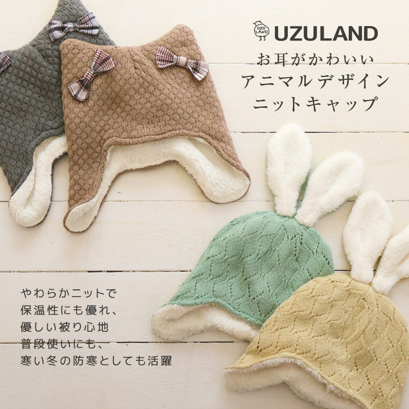 キッズ ニット帽 女の子 ニットキャップ うさぎ 猫耳 子供用 帽子 ( 2サイズ展開 50-54cm )【 UZULAND ウズランド 】 マイクロファイバーフリース チェック ケーブル編み リボン ポンポン 暖かい 防寒 保温 子供帽子 耳当て キャップ 動物 アニマル ベビー 雪遊び スノー