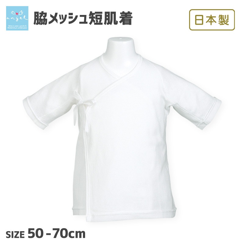 エンゼル 日本製 綿100％ 肌着 ベビー 脇メッシュ フライス 短肌着 50-70cm ベビーウエア ベビー肌着 赤ちゃん 新生児 春 夏 オールシーズン 無地 出産準備 出産祝い プレゼント ギフト 男の子 女の子
