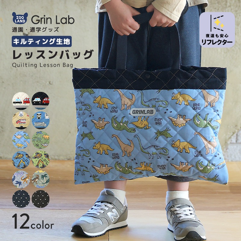 レッスンバッグ キルティング リフレクター付き 男の子 女の子 手提げバッグ ループ付 トートバッグ キッズ キルト 入園グッズ 学校用品 小学校 バッグ 習い事 ピアノ お稽古バッグ かばん 車 パトカー 消防車 救急車 恐竜 小花 ネコ 猫 ユニコーン 通園 通学 入園 入学