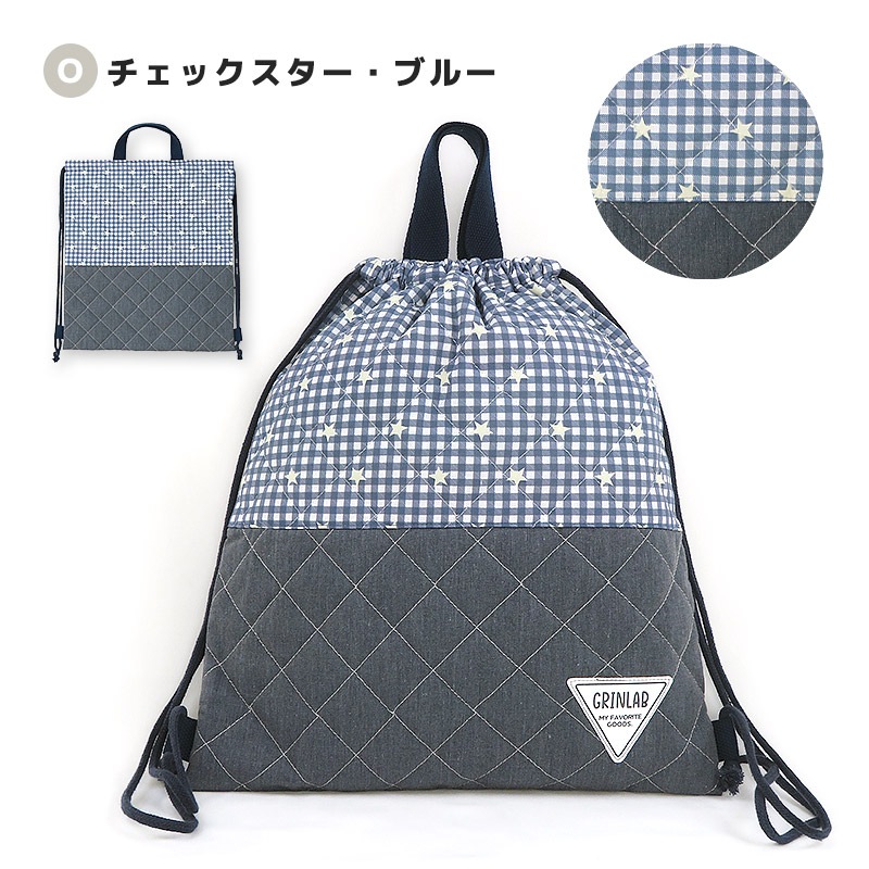 【送料無料】 キルティングナップサック