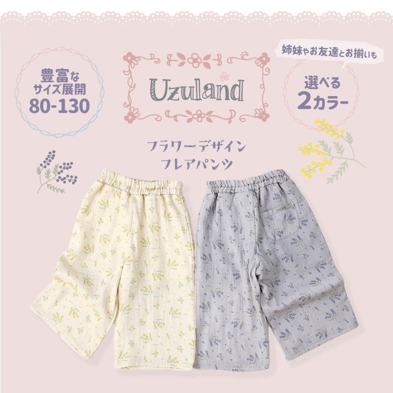 パンツ ガールズ 子供服 ボトムス 女の子 花柄 ガーゼ 裏地付き 9分丈 フレアパンツ ( 80-130cm )【 Uzuland ウズランド 】 キッズ ベビー フラワー ポケット ガールズ ナチュラル ガーリー かわいい 春物 80cm 90cm 95cm 100cm 110cm 120cm 130cm 