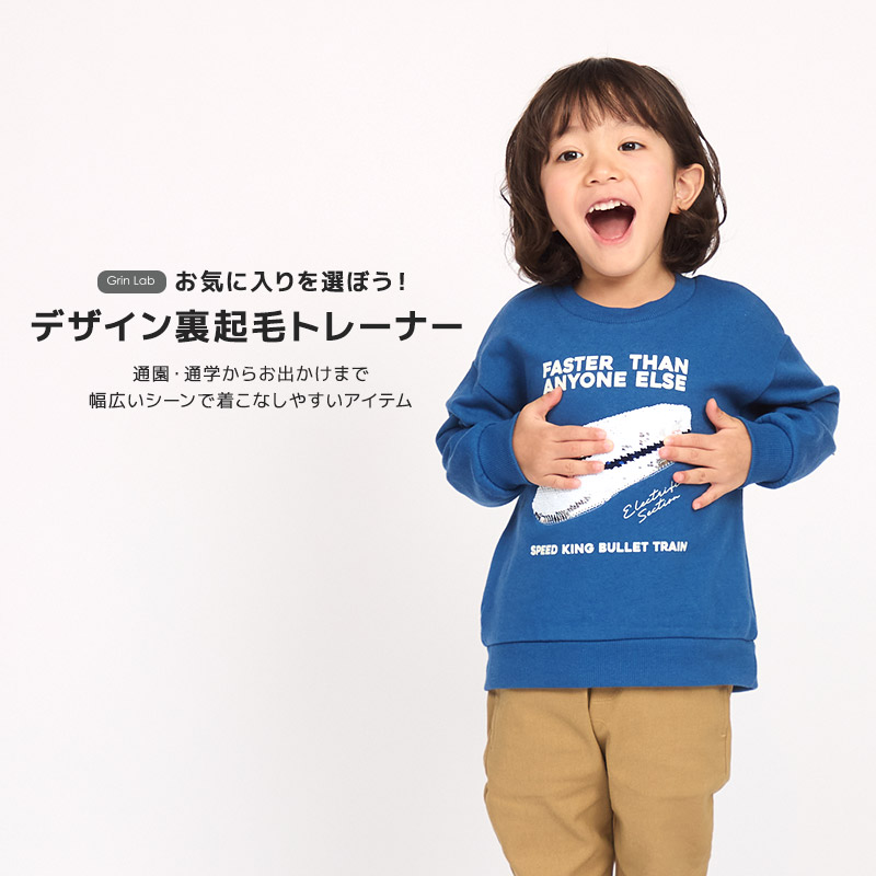 キッズ ベビー スウェットトレーナー 長袖 裏起毛 起毛あり ニットフリース 男の子 女の子 GrinLab グリンラボ スエット トップス インナー 恐竜 重機 車 新幹線 電車 パトカー タクシー ワッペン スパンコール 発泡プリント ブロック かわいい 80 90 95 100 110 120 130