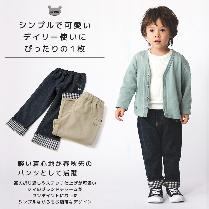 パンツ キッズ ニットデニム 10分丈 子供服 ボトムス チェック 折り曲げ ( 80-130cm)【 ZOOMIC ズーミック 】 ロングパンツ 男の子 女の子 シンプル ベビー くま かわいい ワンポイント 無地 春物 80cm 90cm 95cm 100cm 110cm 120cm 130cm ユニセックス 