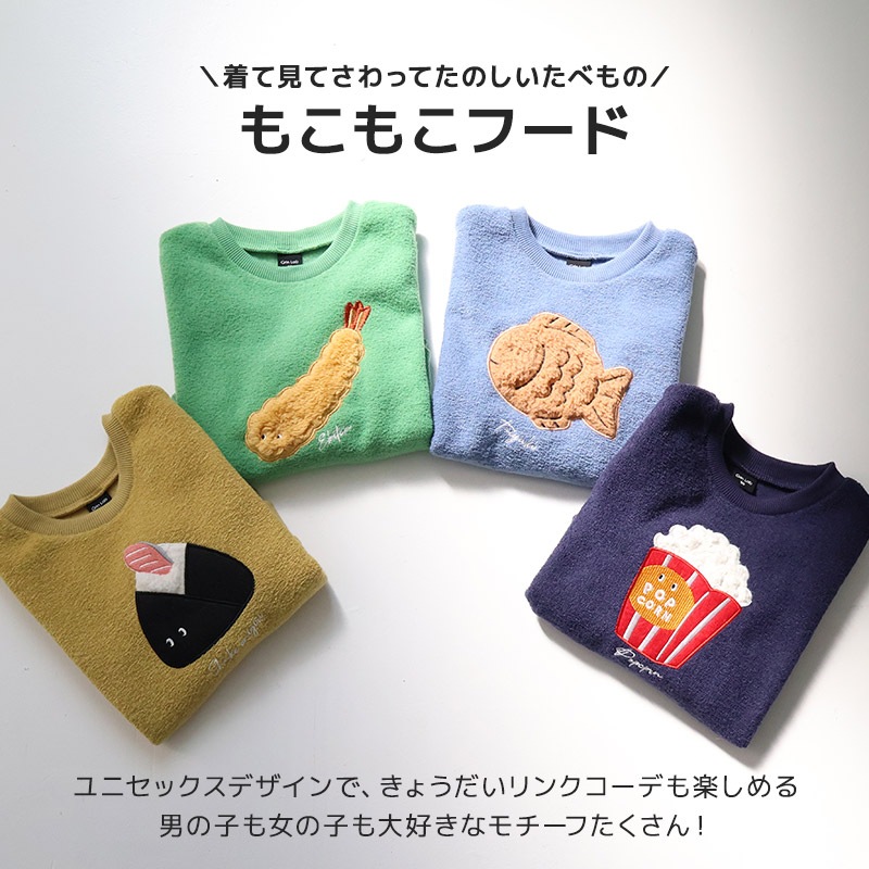 キッズ トレーナー 長袖 裏起毛 フリース ブークレ 男の子 女の子 ( 80-130cm ) GrinLab グリンラボ トップス スウェット インナー ベビー 80cm 90cm 95cm 100cm 110cm 120cm 130cm 食べ物 おにぎり ポップコーン エビフライ たい焼き ボア ワッペン デザイン 保温 暖かい