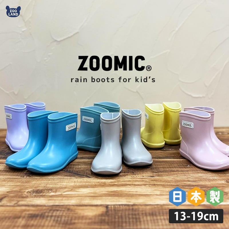 レインブーツ キッズ 完全防水 日本製 ショート丈 ロング丈 ( 13-19cm ) 【 ZOOMIC ズーミック 】 長靴 雨靴 ミドル丈 ブーツ シューズ アウトドア 雪遊び 外遊び 通園 通学 新学期 男の子 女の子 梅雨 子供 ベビー 13cm 14cm 15cm 16cm 17cm 18cm 19cm