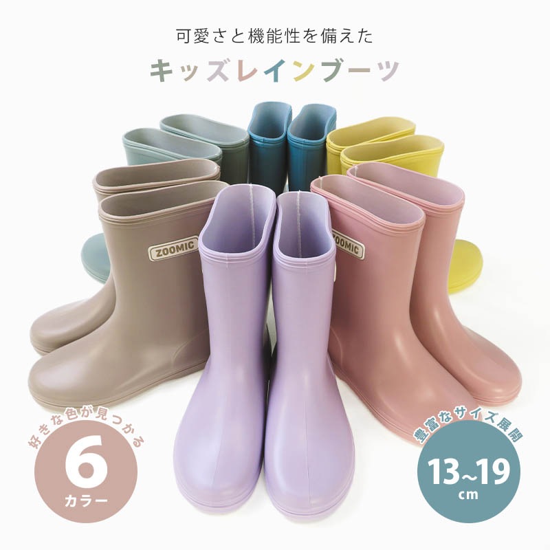 レインブーツ キッズ 完全防水 日本製 ショート丈 ロング丈 ( 13-19cm ) 【 ZOOMIC ズーミック 】 長靴 雨靴 ミドル丈 ブーツ シューズ アウトドア 雪遊び 外遊び 通園 通学 新学期 男の子 女の子 梅雨 子供 ベビー 13cm 14cm 15cm 16cm 17cm 18cm 19cm