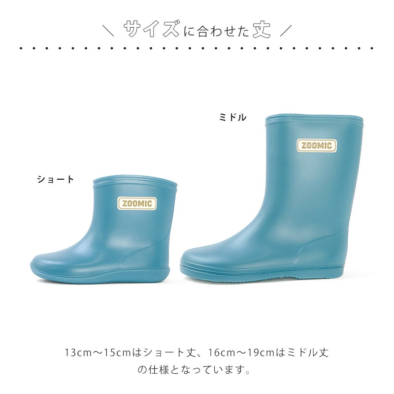 レインブーツ キッズ 完全防水 日本製 ショート丈 ロング丈 ( 13-19cm ) 【 ZOOMIC ズーミック 】 長靴 雨靴 ミドル丈 ブーツ シューズ アウトドア 雪遊び 外遊び 通園 通学 新学期 男の子 女の子 梅雨 子供 ベビー 13cm 14cm 15cm 16cm 17cm 18cm 19cm