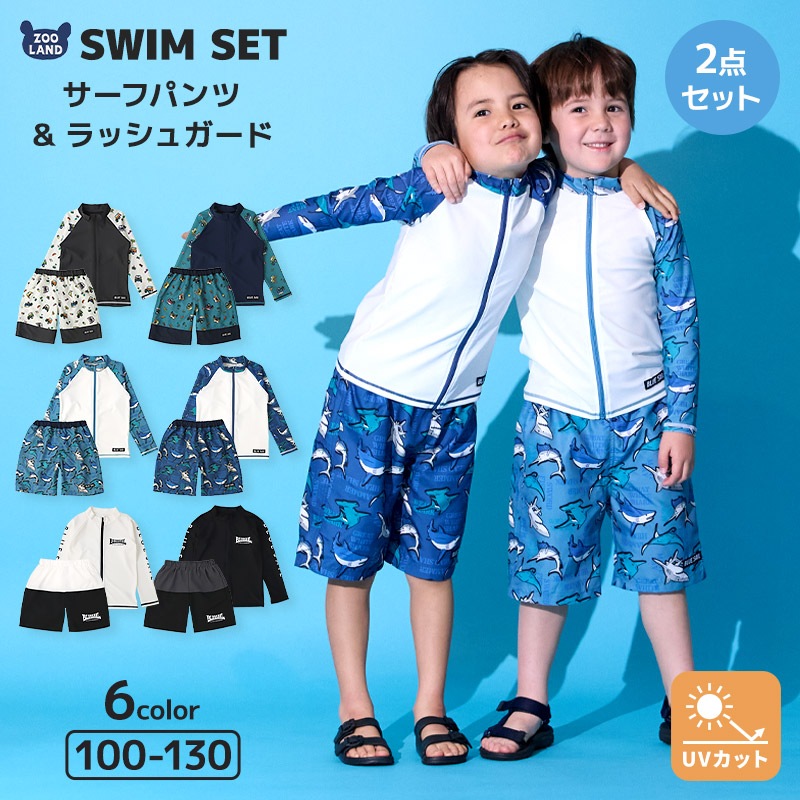 【送料無料】 水着 セット キッズ 男の子 スイムウェア 2点セット ( 100-130cm ) 子供 スイムパンツ サーフパンツ ラッシュガード 長袖 ボーイズ セットアップ 可愛い 男児 コーディネート スイムセット スイムグッズ お揃い 夏 プール 海 海水浴 スイミング