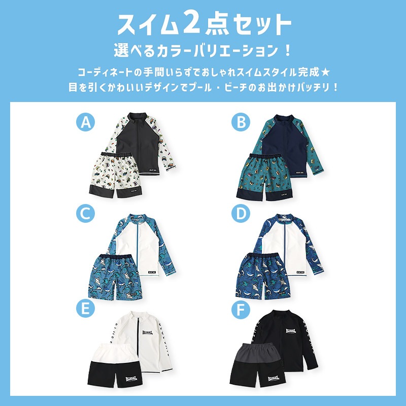 【送料無料】 水着 セット キッズ 男の子 スイムウェア 2点セット ( 100-130cm ) 子供 スイムパンツ サーフパンツ ラッシュガード 長袖 ボーイズ セットアップ 可愛い 男児 コーディネート スイムセット スイムグッズ お揃い 夏 プール 海 海水浴 スイミング