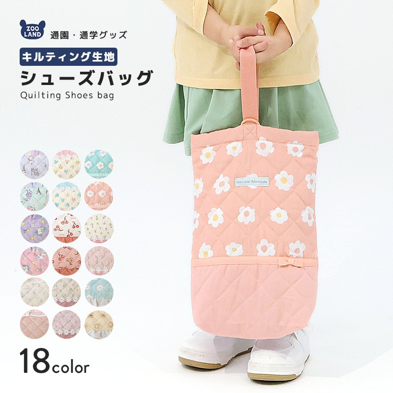 シューズバッグ シューズケース キルティング キルト 上履き入れ 入園