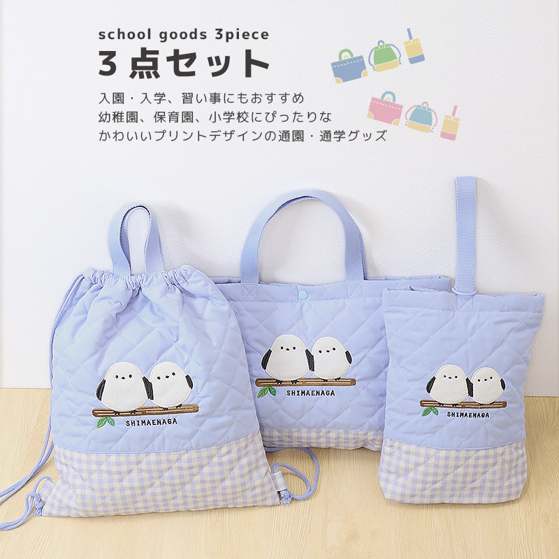 入園入学３点セット