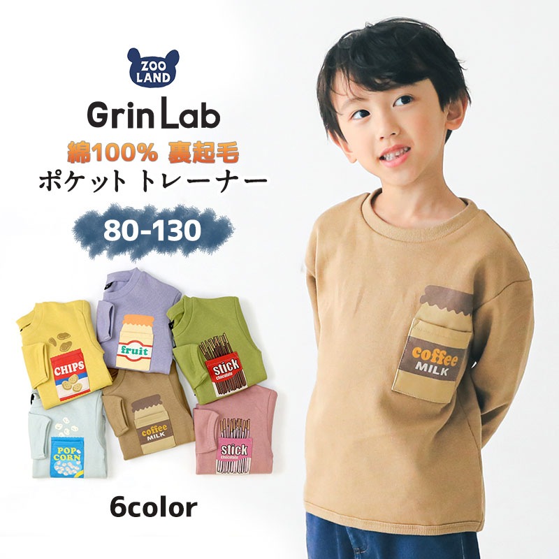 キッズ トレーナー 裏起毛 綿100% ( 80-130cm) 子供服 トップス あったか ボーイズ スウェット ロゴ 胸デザイン ポケット 長袖 【GrinLab】 男の子 ベビー くすみ レトロ プリント ゆったり おしゃれ 冬 80cm 90cm 95cm 100cm 110cm 120cm 130cm