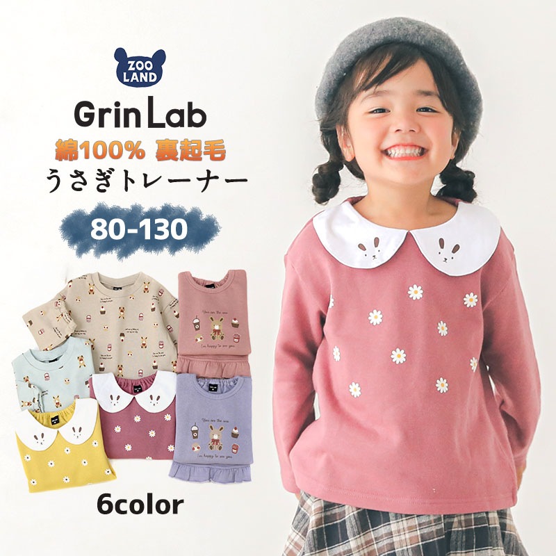 子供服 トレーナー 裏起毛 キッズ うさぎ デザイン 兎年 トップス 綿100% 長袖 ( 80-130cm ) 【 GrinLab 】 グリンラボ 女の子 裏毛 キッズ ベビー くすみカラー レトロ ゆったり 冬物 80cm 90cm 95cm 100cm 110cm 120cm 130cm