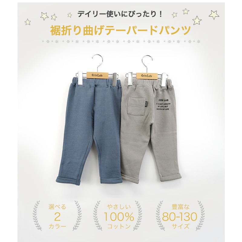 キッズ パンツ 裏起毛 あったか らくちん テーパード ( 80-130cm) 【 GrinLab 】 子供服 グリンラボ ボトムス ロールアップ 男の子 女の子 裏毛 ベビー 冬物 80cm 90cm 95cm 100cm 110cm 120cm 130cm