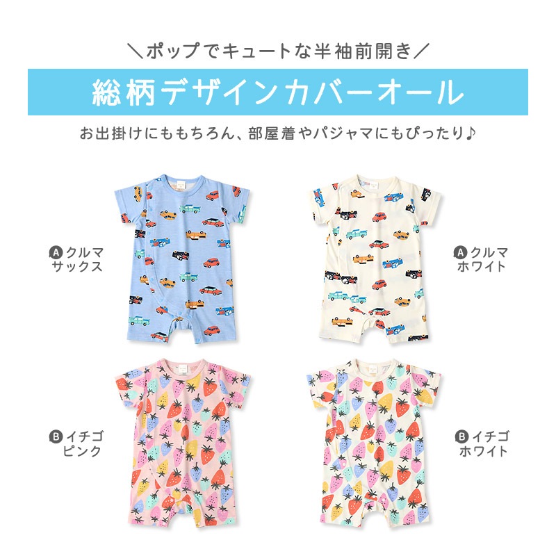 ベビー服 ロンパース 半袖 カバーオール いちご イチゴ 苺 車 くるま 自動車 総柄プリント 【GrinLab グリンラボ】 赤ちゃん 男の子 女の子 男児 女児 ベビー 70 80 伸びる 伸縮 おしゃれ オシャレ フルーツ ギフト プレゼント 出産祝い 出産内祝い 贈り物 ベビーギフト